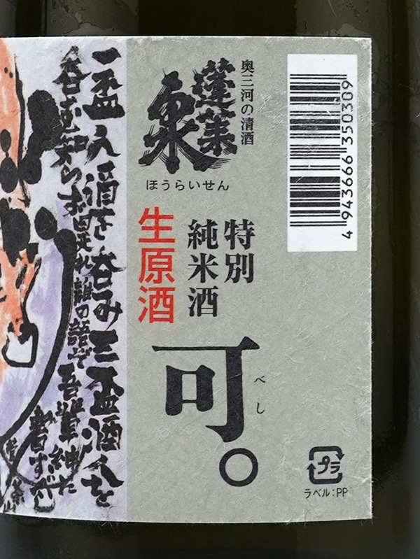 蓬莱泉 特別純米 可 べし 生原酒 720ml ※クール便推奨