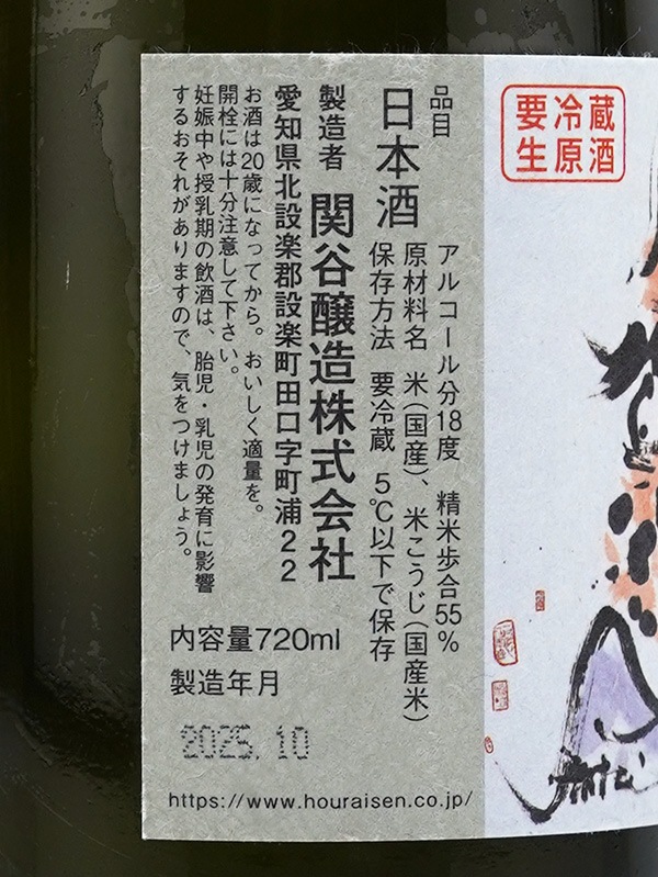 蓬莱泉 特別純米 可 べし 生原酒 720ml ※クール便推奨