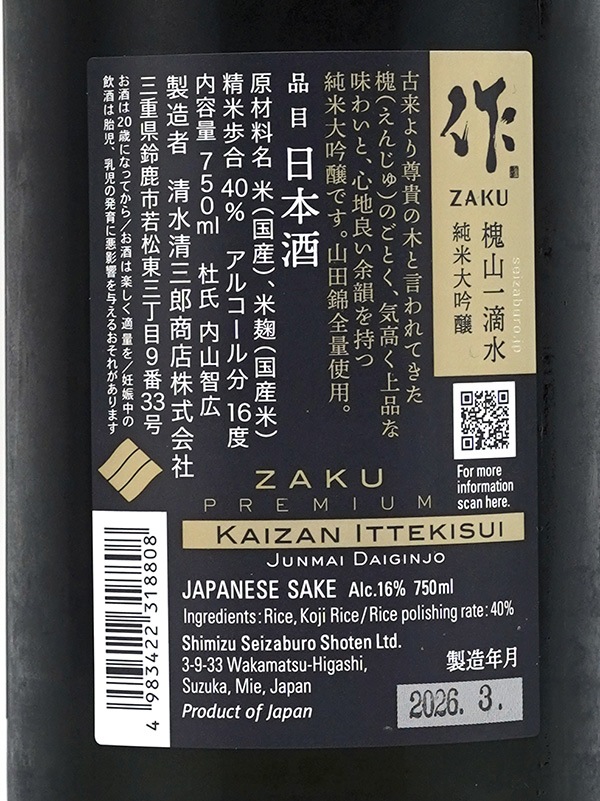 作 純米大吟醸 槐山一滴水 750ml ※クール便推奨