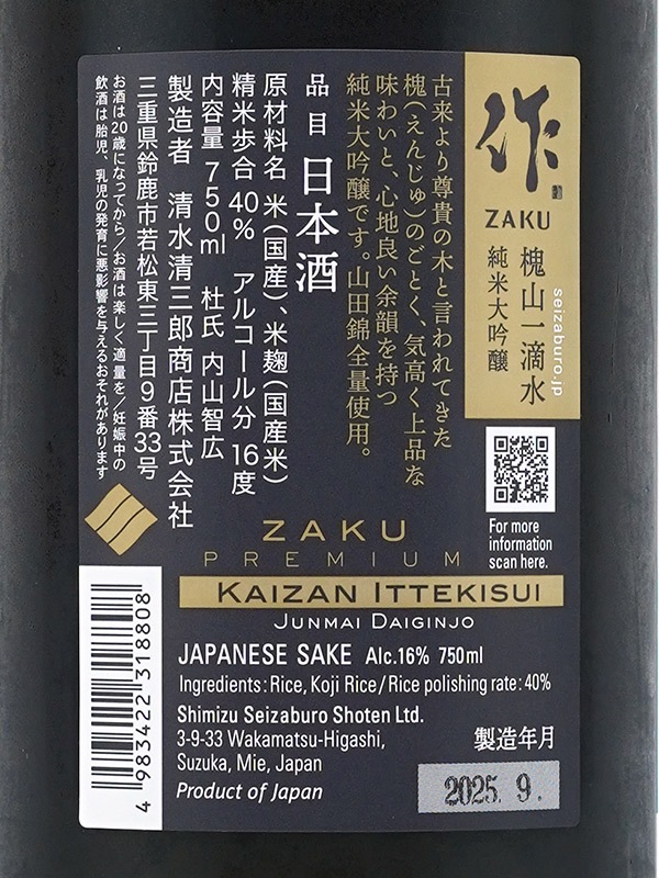 作 純米大吟醸 槐山一滴水 750ml ※クール便推奨