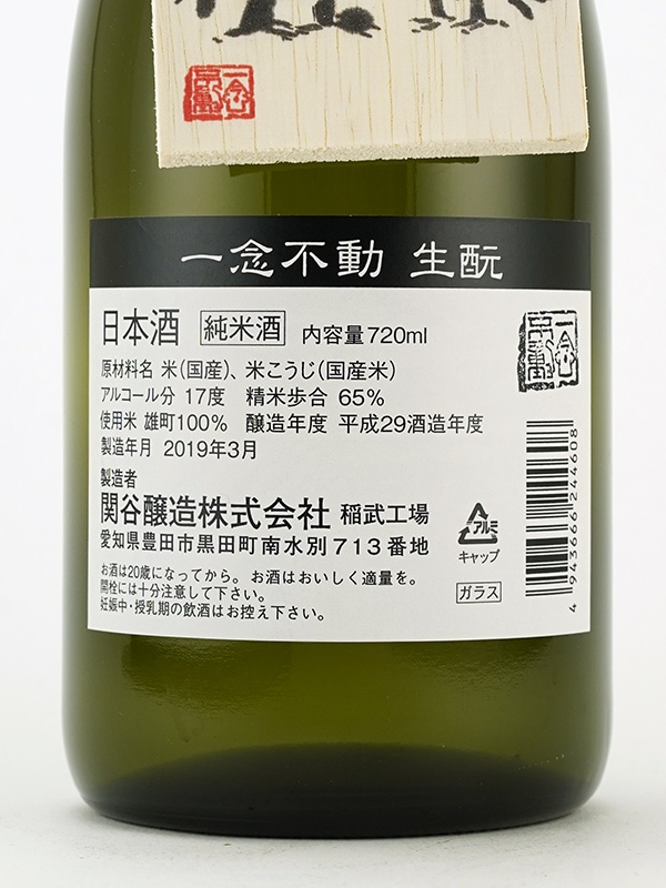 一念不動 生もと純米 720ml