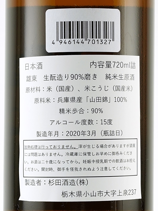雄東 生もと 純米 生原酒 山田錦 90 720ml ※クール便推奨