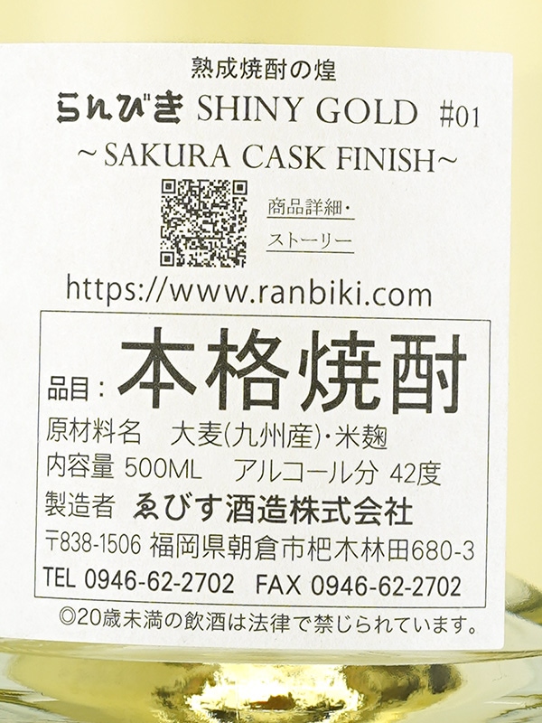 らんびき SHINY GOLD #01 SAKURA CASK FINISH 7年 500ml