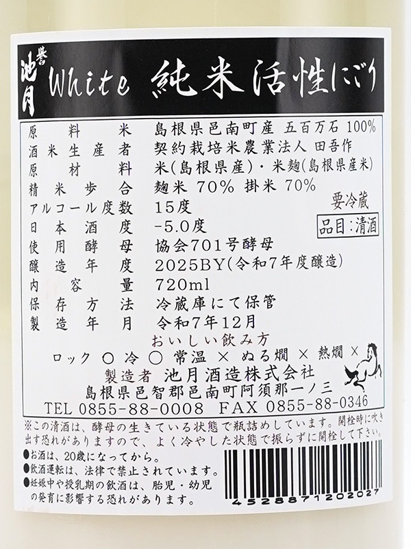 誉池月 純米 活性にごり White 720ml ※クール便推奨