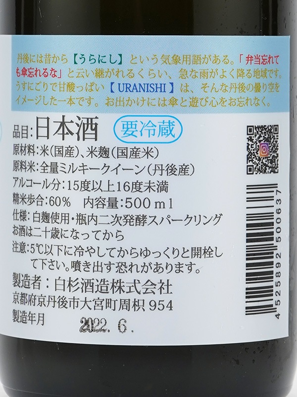 白木久 URANISHI SPARKLING 500ml ※クール便推奨