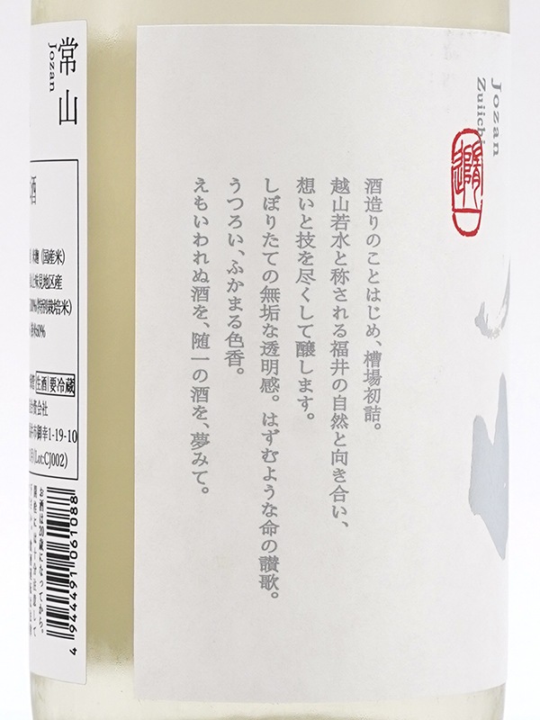常山 純米吟醸 生原酒 槽場初詰 随一 720ml ※クール便推奨