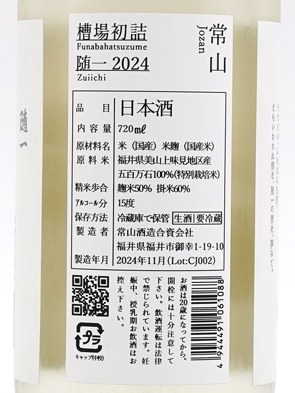 常山 純米吟醸 生原酒 槽場初詰 随一 720ml ※クール便推奨