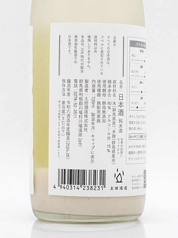 シン・ツチダ 活性にごり 生 720ml ※クール便必須