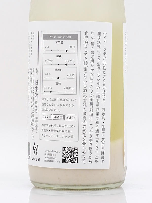 シン・ツチダ 活性にごり 生 720ml ※クール便必須
