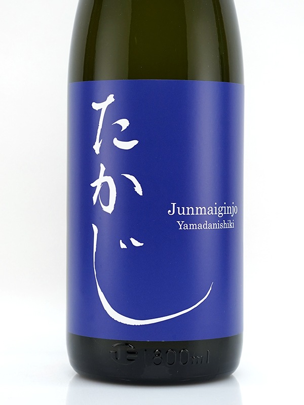 たかじ 純米吟醸 原酒 山田錦 火入 1800ml