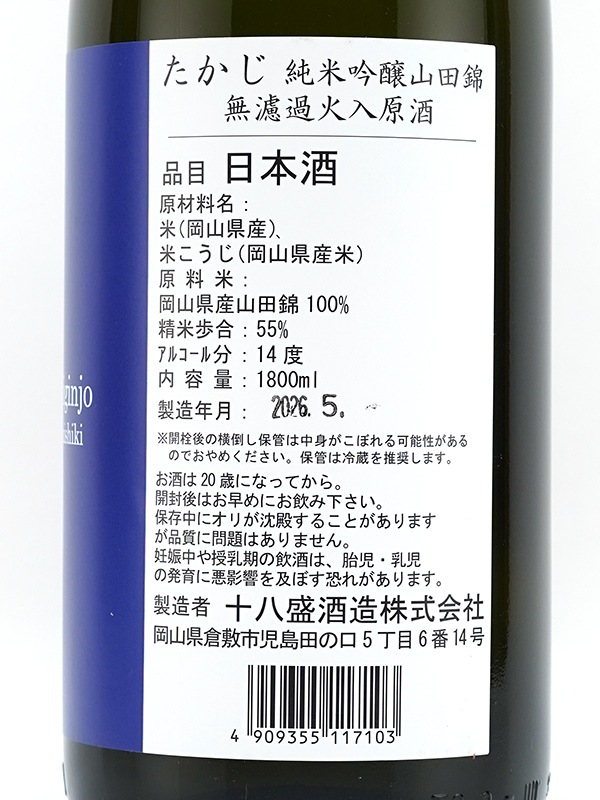 たかじ 純米吟醸 原酒 山田錦 火入 1800ml