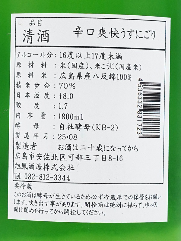 旭鳳 爽快 辛口 うすにごり 1800ml ※クール便推奨