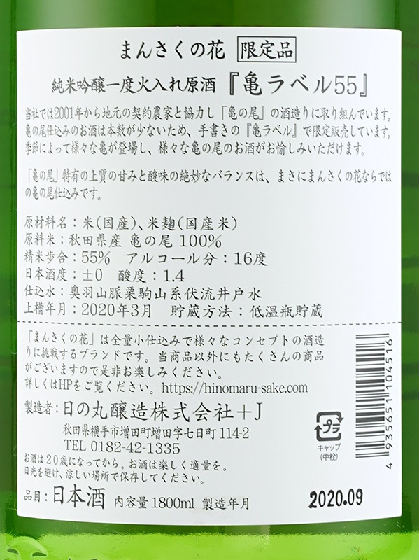 まんさくの花 純米吟醸 火入れ原酒 亀ラベル 1800ml