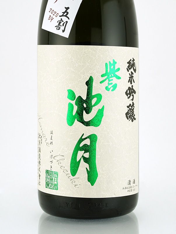 誉池月 純米吟醸 生原酒 縁の舞 直汲み 1800ml ※クール便推奨