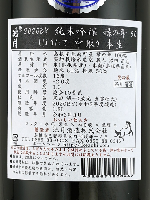 誉池月 純米吟醸 生原酒 縁の舞 直汲み 1800ml ※クール便推奨