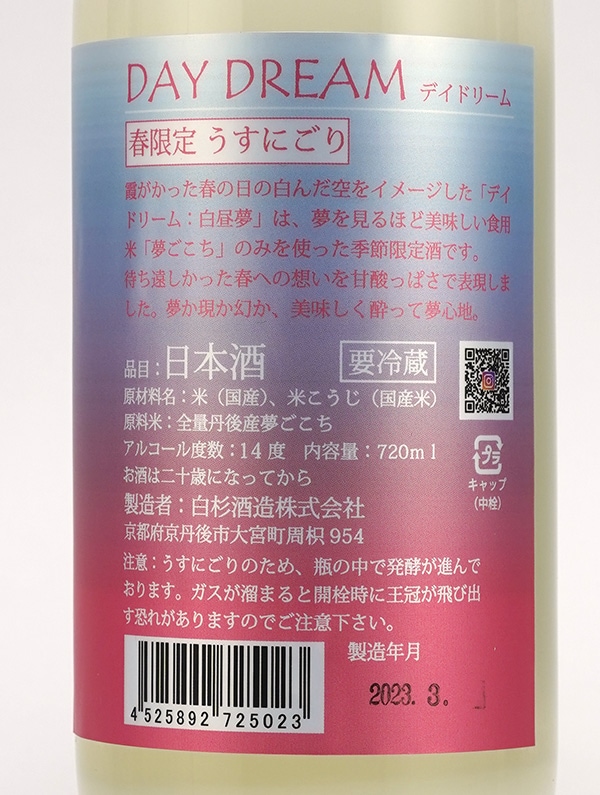 白木久 DAY DREAM デイドリーム うすにごり 生原酒 720ml ※クール便推奨