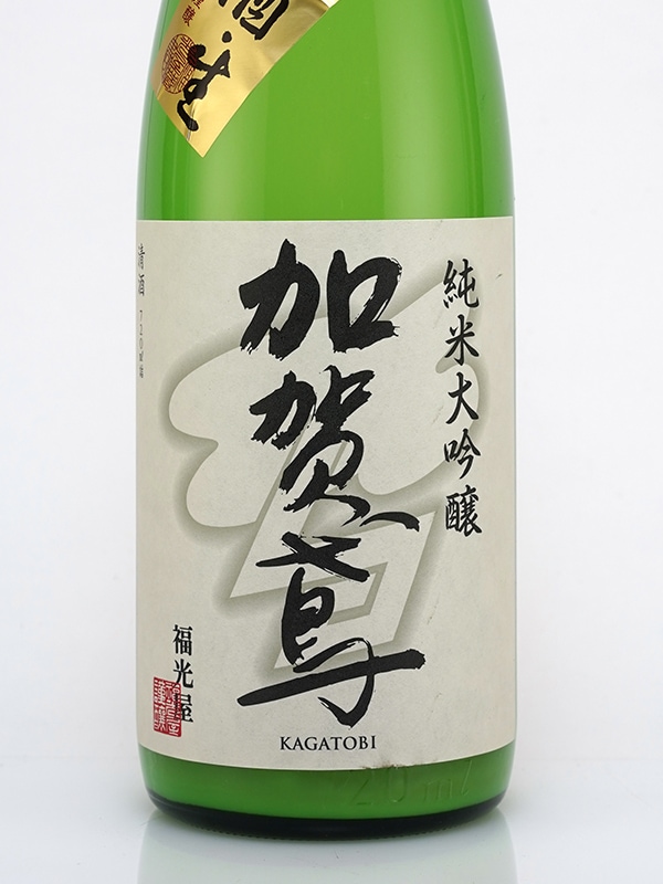 加賀鳶 純米大吟醸 生原酒 にごり酒 720ml ※クール便推奨
