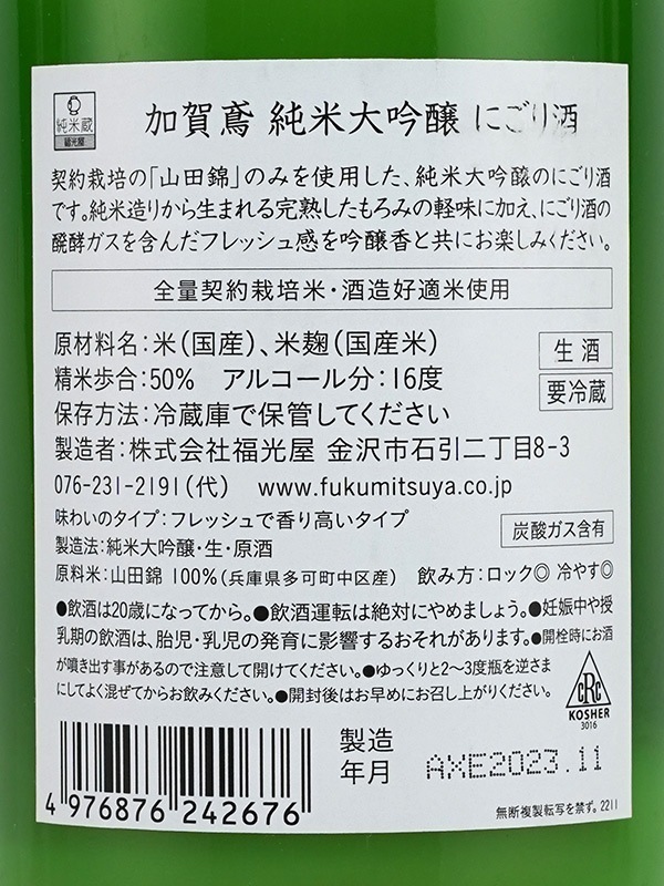 加賀鳶 純米大吟醸 生原酒 にごり酒 720ml ※クール便推奨
