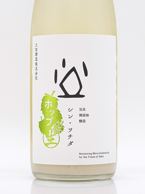 シン・ツチダ 活性にごり ホップ生 720ml ※クール便必須