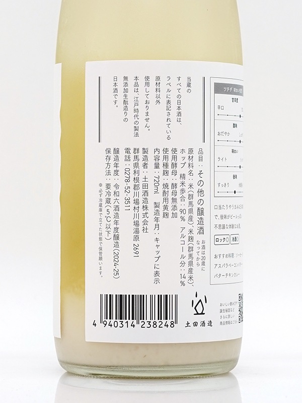 シン・ツチダ 活性にごり ホップ生 720ml ※クール便必須