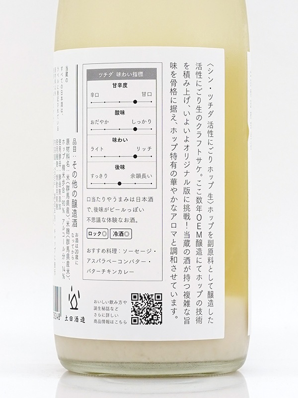シン・ツチダ 活性にごり ホップ生 720ml ※クール便必須