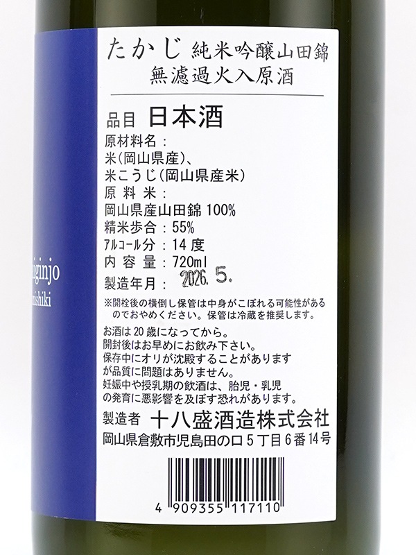 たかじ 純米吟醸 原酒 山田錦 火入 720ml