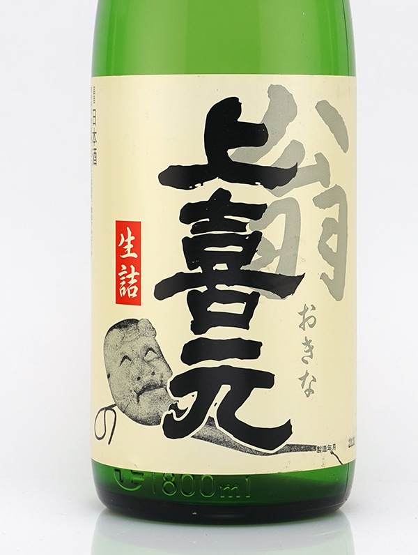 上喜元 翁 おきな 生詰め 1800ml ※クール便推奨