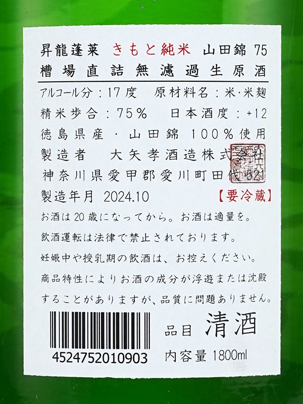 昇龍蓬莱 生もと純米 山田錦75 槽場直詰生原酒 1800ml ※クール便推奨