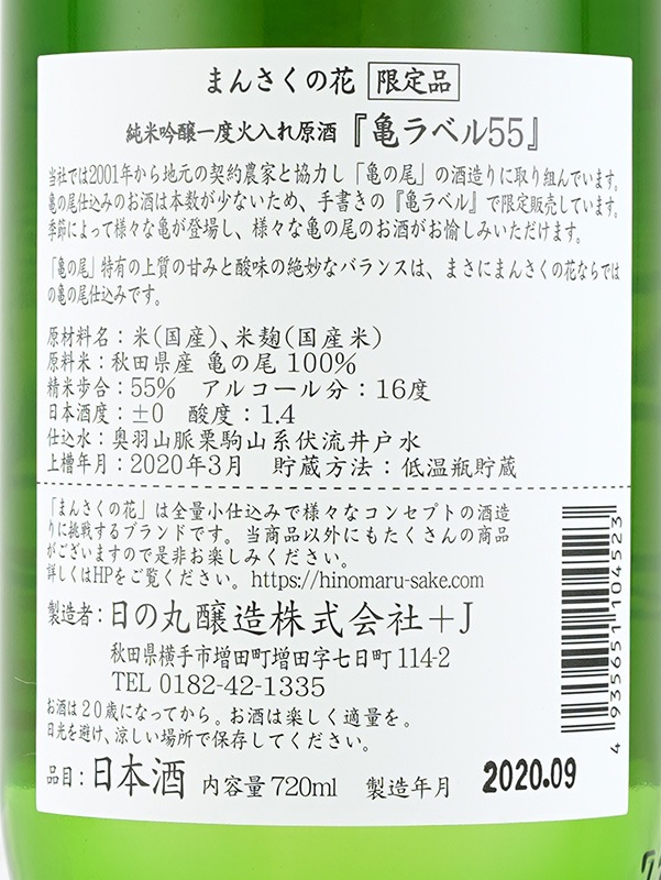 まんさくの花 純米吟醸 原酒 亀ラベル 火入 720ml