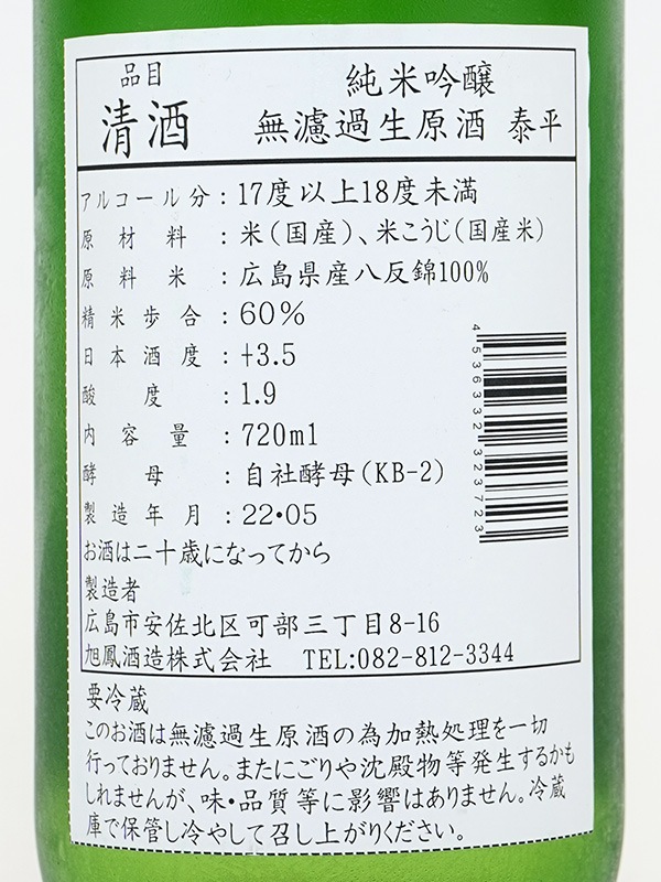旭鳳 純米吟醸 生原酒 泰平 720ml ※クール便推奨
