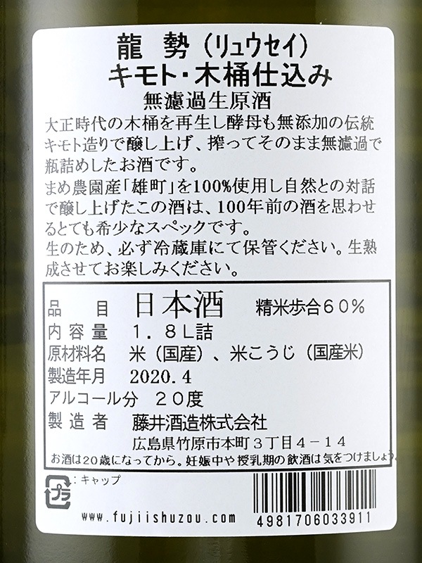 龍勢 生もと 純米 生原酒 雄町 木桶仕込 1800ml ※クール便推奨　