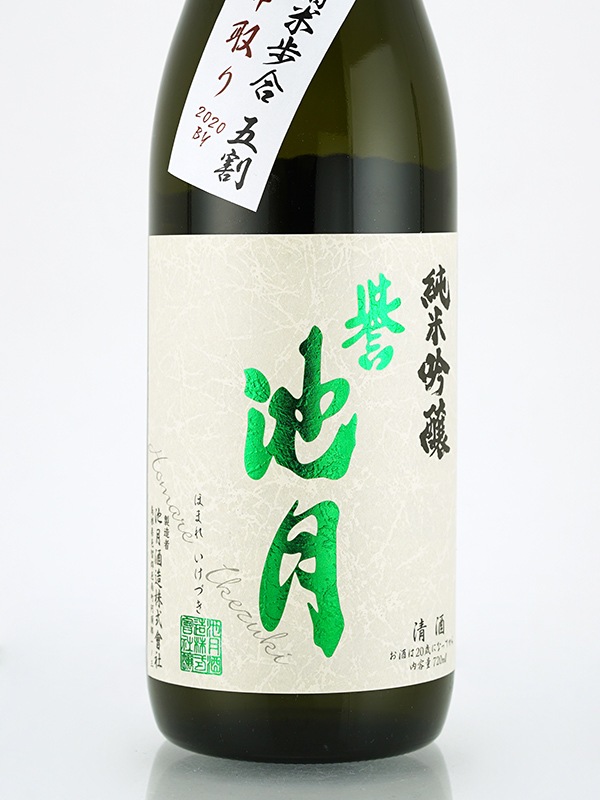 誉池月 純米吟醸 生原酒 縁の舞 直汲み 720ml ※クール便推奨