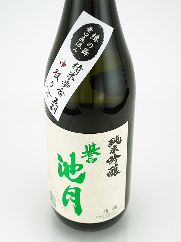 誉池月 純米吟醸 生原酒 縁の舞 直汲み 720ml ※クール便推奨