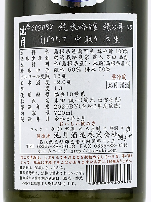 誉池月 純米吟醸 生原酒 縁の舞 直汲み 720ml ※クール便推奨