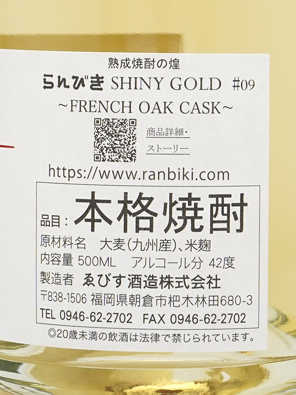らんびき SHINY GOLD #09 FRENCH OAK CASK 7年 500ml