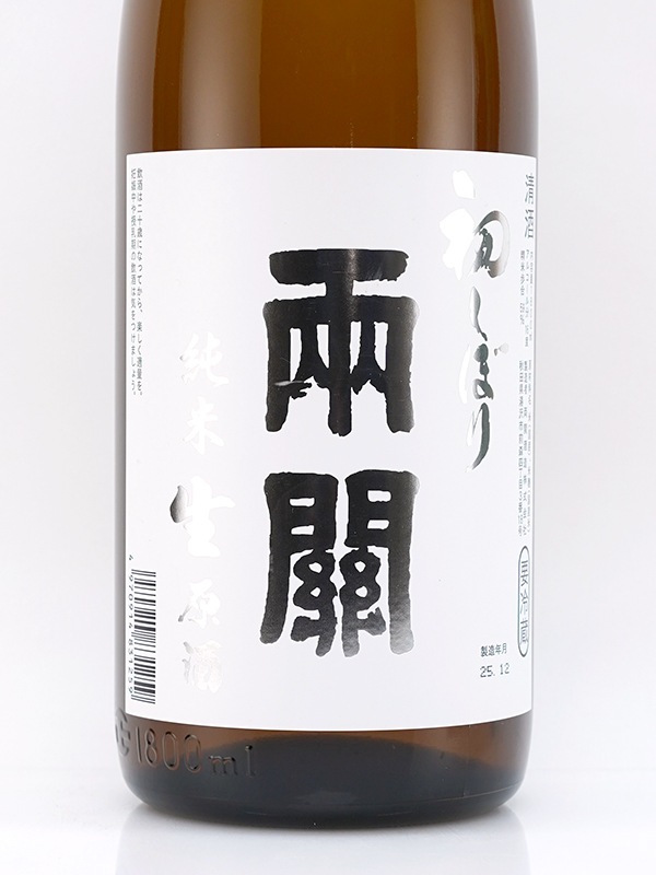 両関 純米 生原酒 初しぼり 1800ml ※クール便推奨