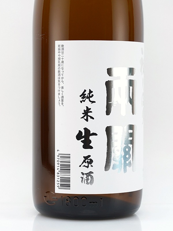 両関 純米 生原酒 初しぼり 1800ml ※クール便推奨
