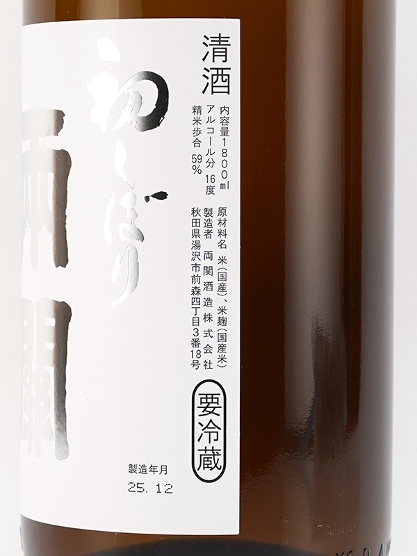 両関 純米 生原酒 初しぼり 1800ml ※クール便推奨