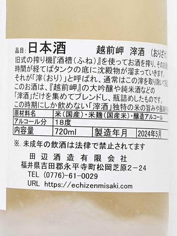 越前岬 滓酒 (おりざけ) 720ml ※クール便推奨