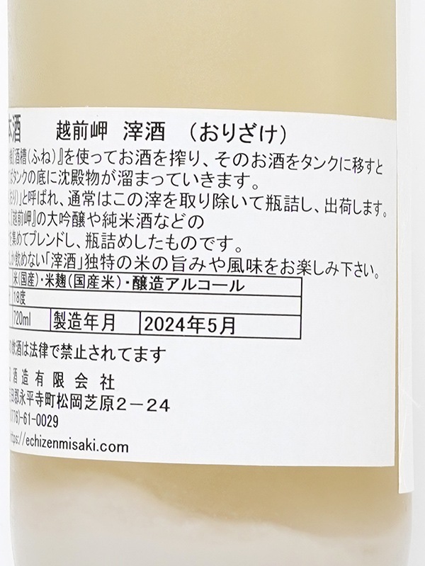 越前岬 滓酒 (おりざけ) 720ml ※クール便推奨