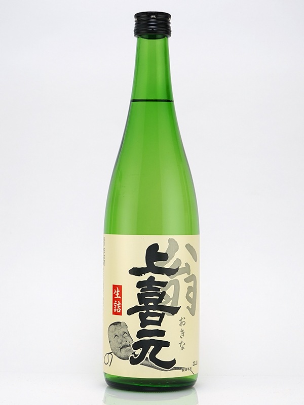 上喜元 翁 おきな 生詰め 720ml ※クール便推奨