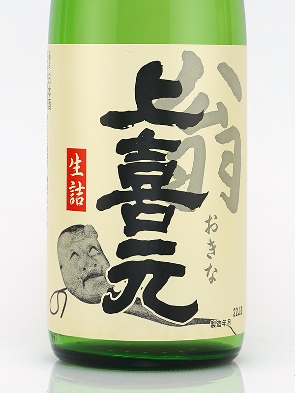 上喜元 翁 おきな 生詰め 720ml ※クール便推奨