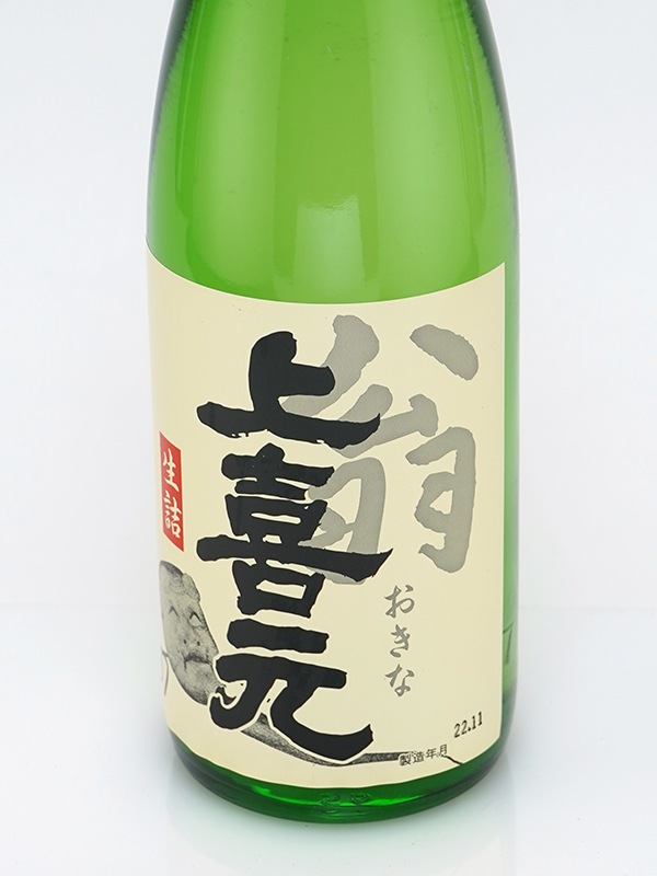 上喜元 翁 おきな 生詰め 720ml ※クール便推奨