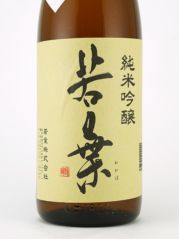 若葉 純米吟醸 雄町 1800ml