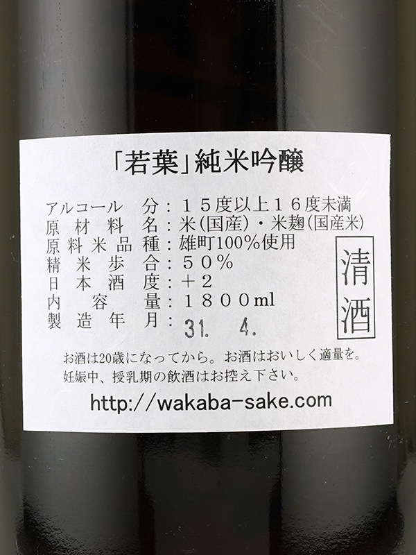 若葉 純米吟醸 雄町 1800ml