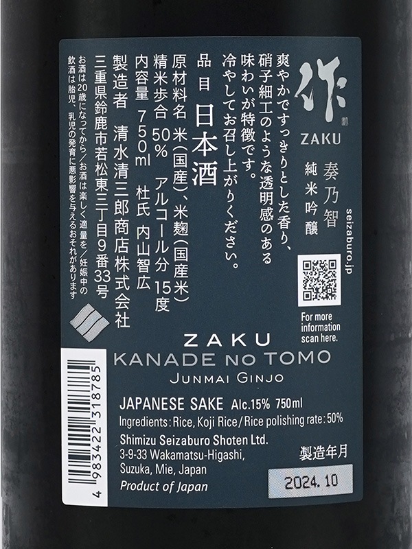作 純米吟醸 奏乃智 750ml