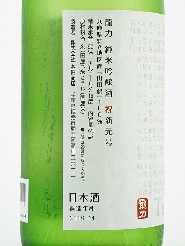 龍力 純米吟醸 祝・新元号「令和」 720ml