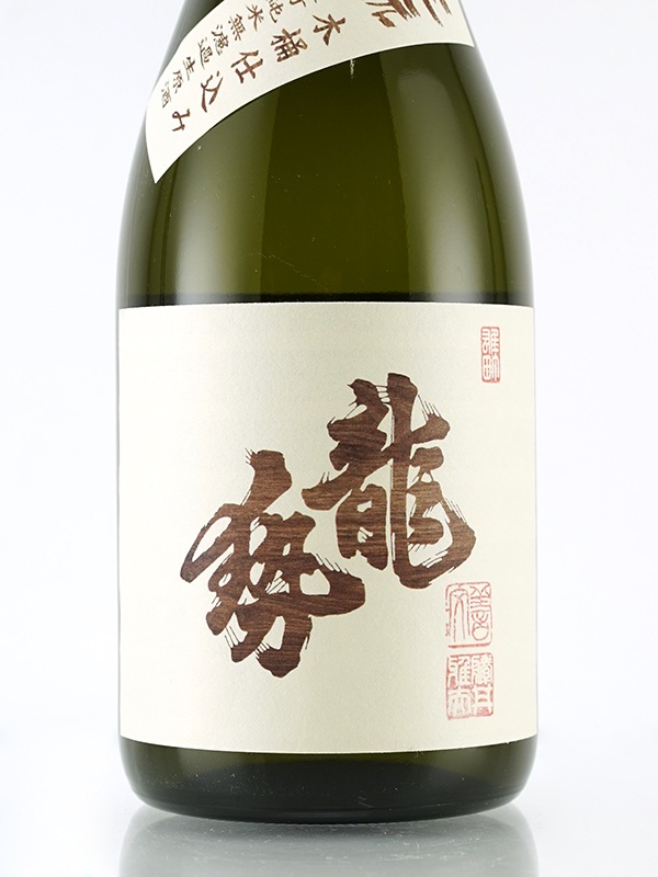 龍勢 生もと 純米 生原酒 雄町 木桶仕込 720ml ※クール便推奨　