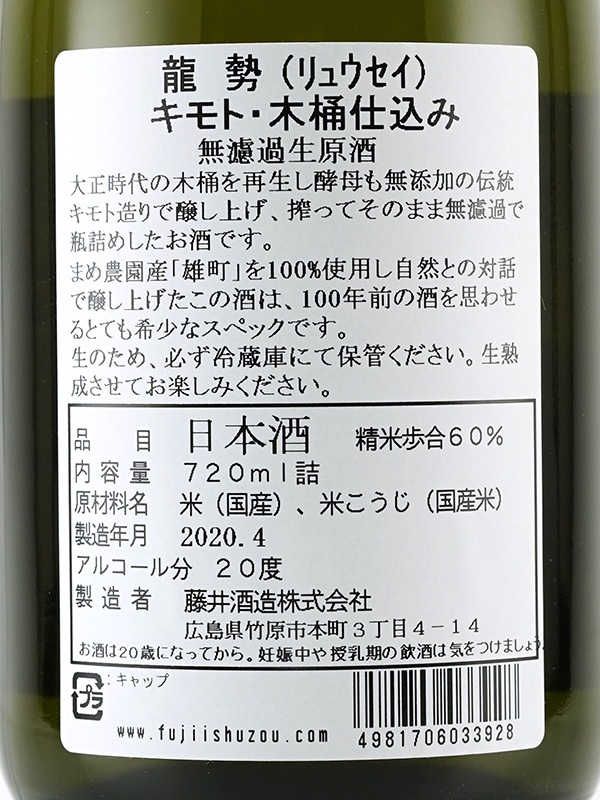 龍勢 生もと 純米 生原酒 雄町 木桶仕込 720ml ※クール便推奨　