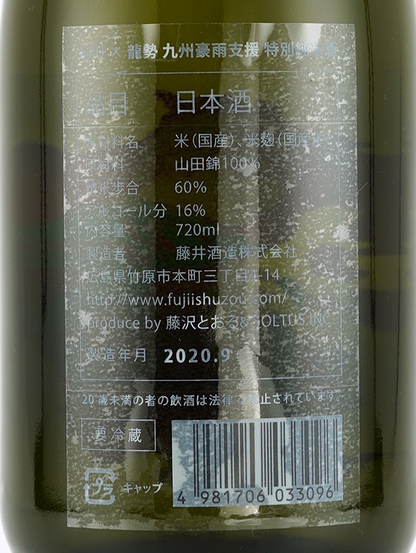 GTO×龍勢 九州豪雨支援 特別純米酒 720ml